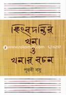 Kingbodonti Khana O Kahanar Bochan image