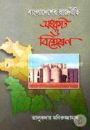 বাংলাদেশের রাজনীতি সংকট ও বিশ্লেষণ image
