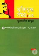 Muktijuddho Samorgo-1st Part image
