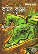 কুমির কুমির