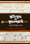 Moktizudho O Zudhaporadh image
