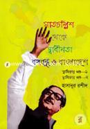 Satchollish Theke Shadhinota-Bongobondhu O Bangladesh (1st Ebong 2nd Part Ekottre) image