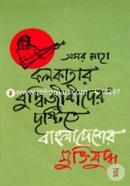 Kalkatar Buddhijibider Dristite Bangladesher Muktijuddho image