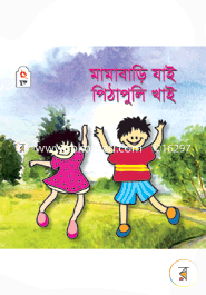 মামাবাড়ি যাই পিঠাপুলি খাই image