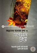 Jannater Monorom Drishyo O Takoyar Gurutto image
