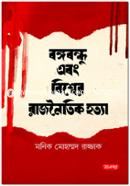 Bangabandhu O Biwsher Raznoitik Hotta image