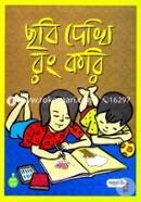 Chobi Dekhi Rang Kori image