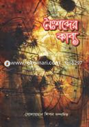 Noishobder Kabyo image