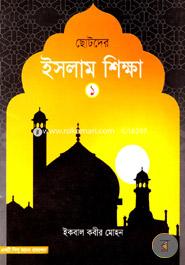 ছোটদের ইসলাম শিক্ষা - ১ম খন্ড image