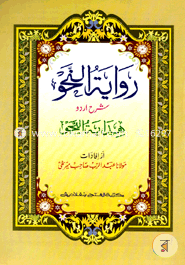 Rewatun Nahu Fi Sharhe Hedaytun Nahu (Arbi -Urdu Shorah) image