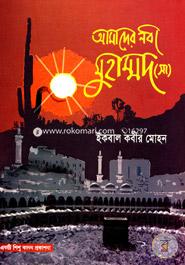 Amader Nobi Muhammad ( S ) image