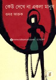 Keu Dekhe na Ekla Manush image