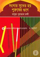 Songsar Sukher Hoy Purusher Gune image