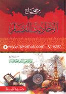 من صحاح احاديث القصار (মিন সিহাহে আহাদীসিল কিসার) image