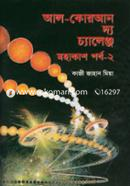 আল-কোরআন দ্য চ্যালেঞ্জ - মহাকাশ পর্ব-২ image