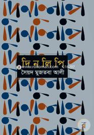 দিনলিপি image
