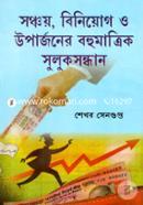সঞ্চয়,বিনিয়োগ ও উপার্জনের বহুমাত্রিক সুলু্কসন্ধান image