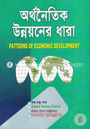 অর্থনৈতিক উন্নয়নের ধারা image