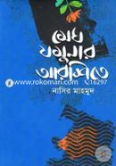 Megh Jamunar Arshite image