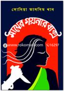 Mayer Goynar Baksho image