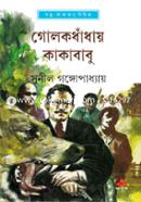 Golokdhanday Kakababu image