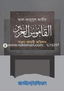 Al Kamusul Aziz (Bangla-Arbi) image