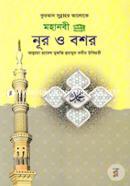 Quran Sunnahor ALoke: Mohanobi(SM:) Nur O Boshor image