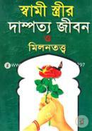 Shami Strir Dampitto Jibon o Milontotto(News) image