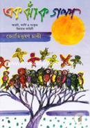 Ek Ghak Golpo (Arbi, Farsi O Songskrito Chirayot Kahini) image