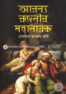 Arobbo Rojonir Mohanayok image