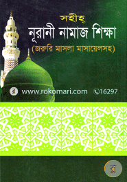 Nurani Namaz Sikkha (Joruri Masola Masayelosoho) image