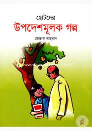 Chotoder Upodeshmulok Golpo image