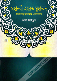 Mohanabi Hazrat Muhammad : Sallallahu Alaihi Wassallam image