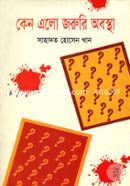 কেন এলো জরুরি অবস্থা image