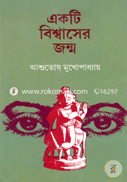 একটি বিশ্বাসের জন্ম