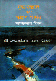 Juddho Jollad Ebong Sopran Pathor image