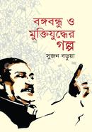 Bangabandhu O Muctijuddher Galpo image