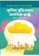 Kritrim Buddhimattay Manabik Rashtro image