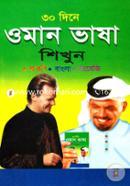 ৩০ দিনে ওমান ভাষা শিখুন image