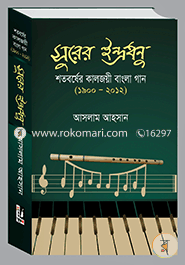 সুরের ইন্দ্রধনু image
