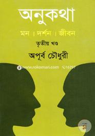 অনুকথা : মন দর্শন জীবন - তৃতীয় খণ্ড image