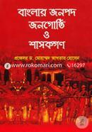 বাংলার জনপদ জনগোষ্ঠি ও শাসকগণ