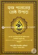 Hajj Paloner Shreshto Upay image