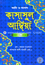 Tajkeratul Ambiya (Sob Khondo Ekotre) image