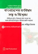 বাংলাদেশের সংবিধান তত্ত্ব ও বিশ্লেষন image