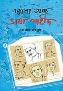 Eakusher Omor Bhasha Shohid image