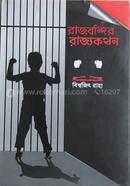 Rajbondir rajjkothon image