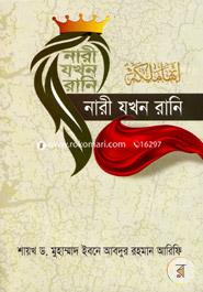 নারী যখন রানি image