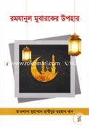 রমযানুল মুবারকের উপহার