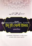 Bangla Urdu Ki Pehlee Kitab (Emdadiya) image